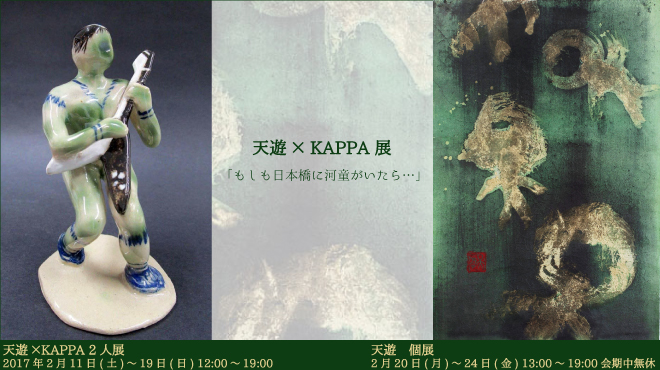 天遊 × KAPPA 展 「