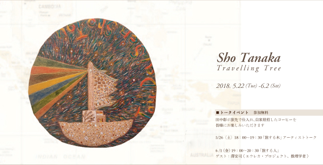 田中彰 個展