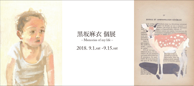 黒坂麻衣　個展 - 黒坂麻衣　個展  - Memories of my life -