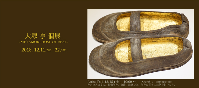 大塚　亨　彫刻展　–METAMORPHOSE OF REAL-