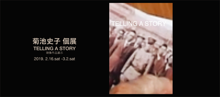 菊池史子 個展 “TELLING A STORY”