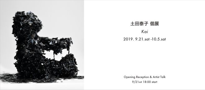 土田泰子個展 「Kai」田泰子個展 「Kai」