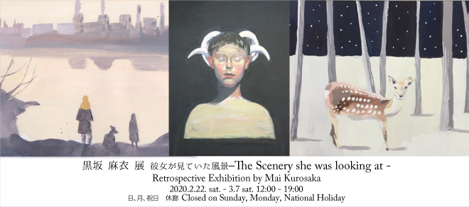 黒坂麻衣　個展　彼女が見ていた風景　–The Scenery she was looking at -