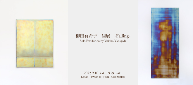 柳田有希子　個展　-Falling-