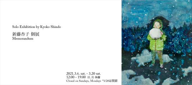 新藤杏子 個展　Memorandum