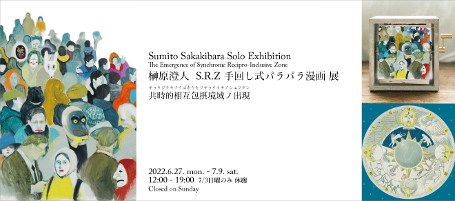 榊原澄人　S.R.Z 手回し式パラパラ漫画展