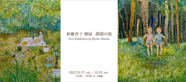 新藤杏子 個展　　静閑の庭