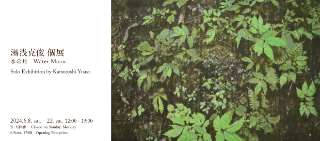 湯浅克俊 個展 「水の月 Water Moon」