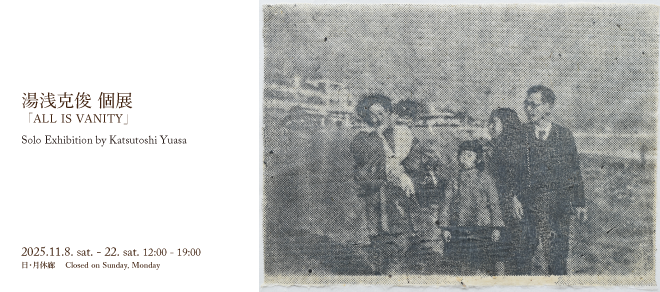 湯浅克俊個展 「ALL IS VANITY」