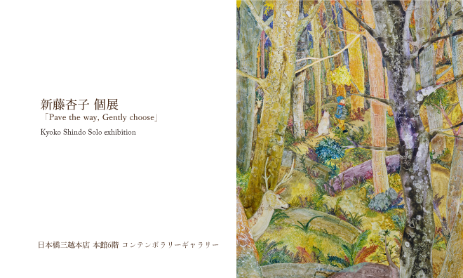 新藤杏子個展 日本橋三越本店本館6階コンテンポラリーギャラリー