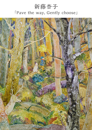 新藤杏子 Pave the way,Gently choose