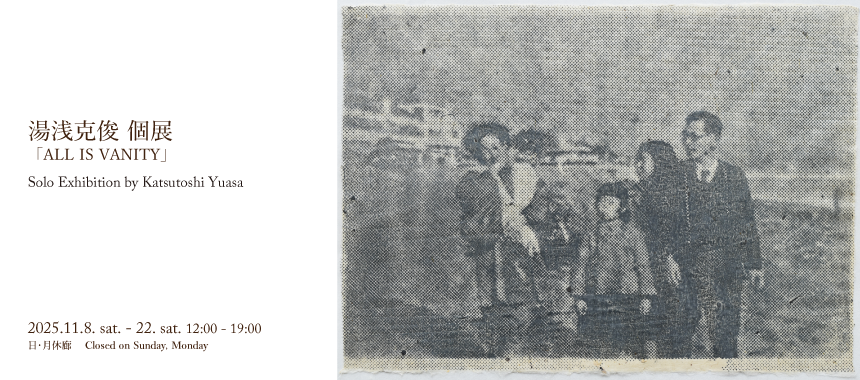 湯浅克俊個展 「ALL IS VANITY」