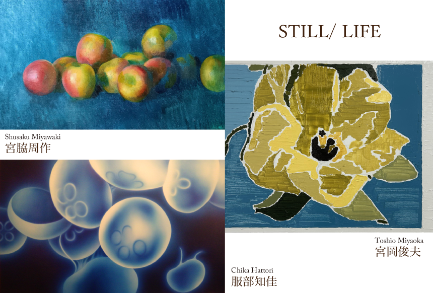 宮脇周作　宮岡俊夫　服部知佳 STILL/ LIFE
